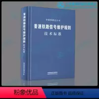 [正版] 普速铁路信号维护规则 技术标准 铁总运2015238号 新版本 15113.4471中国铁道出版社