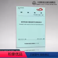 [正版] T/CAMET01002-2019 城市轨道交通效能评价指标体系151135934中国铁道出版社有限公