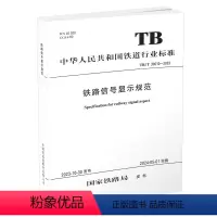 全额支付 [正版] 铁路信号显示规范 TB/T 30010-2023(国32)国家铁路局 中国铁道出版社有限公司 1
