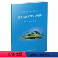 [正版] 2023年出版 32开 普速铁路工务安全规则(TG/GW 101—2023)中国国家铁路集团有限公司