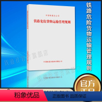 [正版] 铁路危险货物运输管理规则 中国铁路总公司 151135107 中国铁道出版社