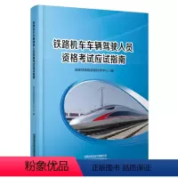 [正版] 铁路机车车辆驾驶人员资格考试应试指南 国家铁路局装备技术中心 考试大纲 9787113300579 中国