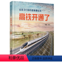 [正版]给孩子们的铁路科普绘本——高铁开通了给孩子们的大型科普科普巨著 给孩子们的大型高速铁路科普绘本图书9787