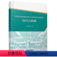 [正版] 《中国国家铁路集团有限公司铁路旅客运输规程》知识点精练 本书编委会 中国铁道出版社有限公司 978711