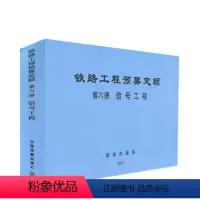 [正版] 铁路工程预算定额 第六册 信号工程 铁路工程造价标准 15113.5047 中国铁道出版社