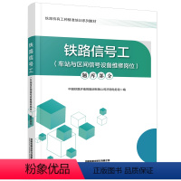 [正版]铁路信号工(车站与区间信号设备维修岗位) 题库部分9787113300777 中国铁道出版社有限公司