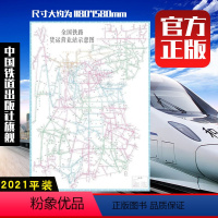 [正版] 2021新版全国铁路货运营业站示意图(平装)1180*1580mm新版本 中国铁道出版社