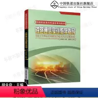 [正版] 铁路通信实训教学指导 胡金良 中国铁道出版社有限公司