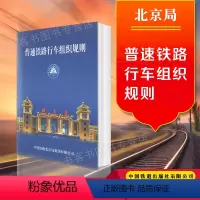 [正版] 中国铁路北京局集团有限公司普速铁路行车组织规则(第2版)(2022版64开) 151136467中国铁道出版