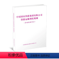 全额支付 [正版] 中国国家铁路集团有限公司铁路运输调度规则(普速铁路部分)中国国家铁路集团有限公司 中国铁道出版社