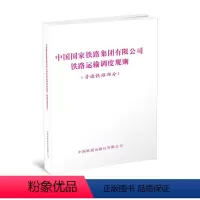 全额支付 [正版] 中国国家铁路集团有限公司铁路运输调度规则(普速铁路部分)中国国家铁路集团有限公司 中国铁道出版社