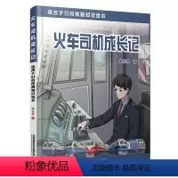中国高铁动车组巡览 [正版] 火车司机成长记 姚佳希 中国铁道出版社有限公司 9787113306700科普读物 中