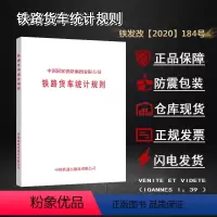 [正版] 铁路货车统计规则 铁发改(2020)184号 中国国家铁路集团有限公司 151136146 中国铁道出