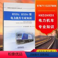 [正版] HXD2 HXD3型 电力机车专业知识 铁路机车乘务员学习指导丛书 北京铁路局 编 9787113237