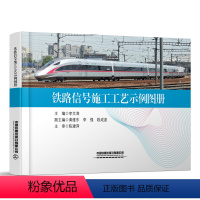 [正版] 铁路信号施工工艺示例图册 李文涛 中国铁道出版社有限公司 9787113308018