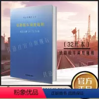 [正版] 铁路机车调度规则 中国铁路总公司(TG/JW106—2017)铁总机辆323号 32开 15113.52