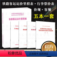 [正版]全5册 铁路客运运价里程表 铁路旅客运输规程(国铁集团新客规)铁路旅客票价表 行李包裹运价表 铁路旅客运输规程