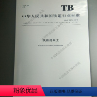 [正版]2018新版 TB/T 3275-2018 铁路混凝土 中国铁道出版社 151135522