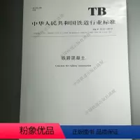 [正版]2018新版 TB/T 3275-2018 铁路混凝土 中国铁道出版社 151135522