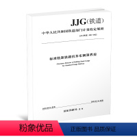 [正版] 标准轨距铁路机车车辆限界规 JJG 180-2022 2022年第1批铁道行业计量检定规程 151136