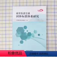 [正版] 城市轨道交通团体标准体系研究 9787113255626 中国铁道出版社