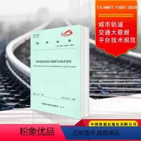 [正版] T/CAMET 11003-2020 城市轨道交通大数据平台技术规范 中国城市轨道交通协会发布团体标准书