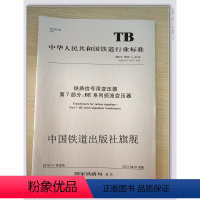 [正版] TB/T 1869.7-2016 铁路信号用变压器 第7部分:BF 系列扼流变压器 铁道行业标准 15