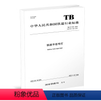 [正版] 铁路手信号灯(TB/T1700-2022)国家铁路局 151136549 中国铁道出版社