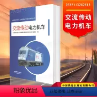 [正版]交流传动电力机车 《铁路机车驾驶人员资格理论考试培训系列丛书》编委会 9787113282813 交通运输书籍