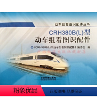[正版] CRH380B(L)型 动车组看图识配件 9787113232825 中国铁道出版社