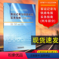 [正版] 客运记录与铁路电报实务指南(列车部分) 9787113223304 中国铁道出版社书籍范先云,张