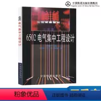 [正版] 6502电气集中工程设计 9787113026011 中国铁道出版社有限公司书籍