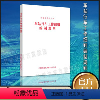 [正版] 车站行车工作细则编制规则 中国铁路总公司 151135077 中国铁道出版社