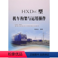 [正版] HXD1C型机车构架与运用操作 9787113210519 陈纯北 中国铁道出版社