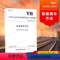 [正版] 铁路调车作业TB/T30002-2020(32K)国家铁路局 中国铁道出版社有限公司 11种铁标(202