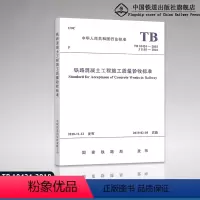 [正版]2018新版 TB 10424-2018 铁路混凝土工程施工质量验收标准 151135580 中国铁道