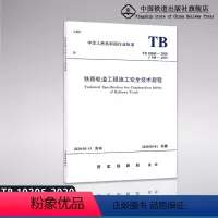 [正版] 铁路轨道工程施工安全技术规程(TB 10305-2020)151135967国家铁路局中国铁道出版社有限