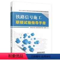 [正版] 铁路信号施工联锁试验指导手册 9787113264536 中国铁道出版社有限公司
