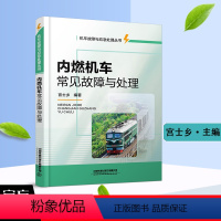 [正版] 内燃机车常见故障与处理 机车故障与应急处理丛书 宫士乡 编著 中国铁道出版社有限公司