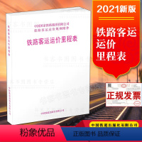 [正版] (2021新版) 铁路客运运价里程表 15113.6436 中国铁道出版社 铁路客运运价规则书第四附件中