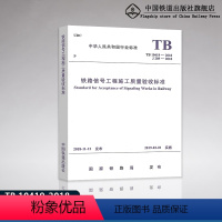 [正版]2018年新标准TB 10419-2018 铁路信号工程施工质量验收标准(代替TB 10419-2003 铁路