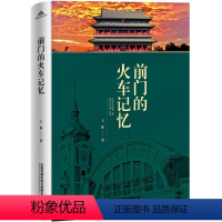 [正版] 前门的火车记忆 王雄 中国铁道出版社有限公司 9787113303266历史文化铁路文化前门火车站正阳门