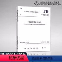 [正版] TB 10001-2016 铁路路基设计规范 铁道出版社151135009