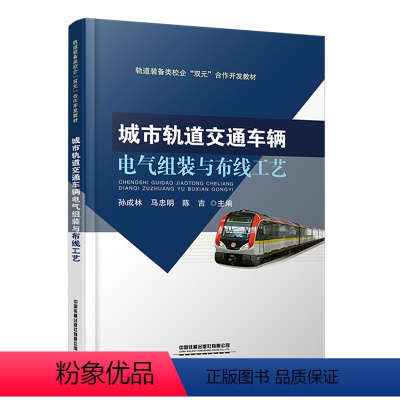 [正版]城市轨道交通车辆电气组装与布线工艺 孙成林,马忠明,陈吉主编工业技术 交通运输 城轨交通中国铁道出版社