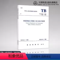 [正版] 铁路路基工程施工安全技术规程(TB 10302-2020)151135971 国家铁路局中国铁道出版行业