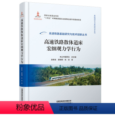 [正版] 高速铁路散体道床宏细观力学行为 轨道工程赵春发,翟婉明,张徐高速铁路基础研究与技术创新丛书.基础理论与基础技