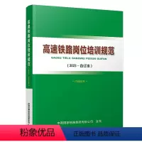 全额支付 [正版] 高速铁路岗位培训规范(2023·合订本)中国国家铁路集团有限公司 中国铁道出版社有限公司 151
