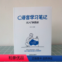 [正版] C语言学习笔记从入门到实战 轻松自学C语言程序设计 C语言从入门到精通 零基础学趣味启蒙c语言经典 计