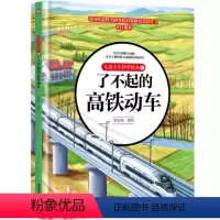 儿童火车科学绘本3·了不起的高铁动车 [正版]儿童火车科学绘本3 了不起的高铁动车给中国孩子的儿童火车绘本 儿童百科书青