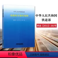 [正版] 铁路机车操作规则 铁运(2012)281号 中华人民共和国铁道部 151133785 中国铁道出版社